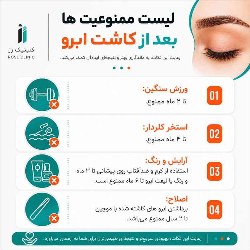 لیست ممنوعیت ها بعد از کاشت ابرو