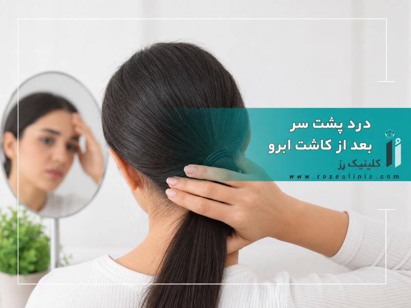 درد پشت سر بعد از کاشت ابرو