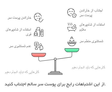 اشتباهات رایج در رفع خشکی و پوسته سر