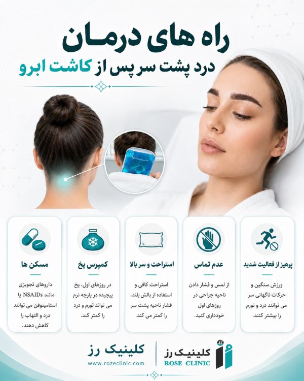 درمان درد پشت سر بعد از کاشت ابرو