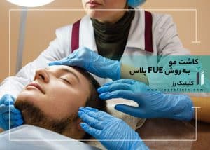 FUE Plus Hair Transplant