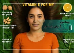 ویتامین E برای رشد مو