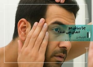 چرا ریزش مو اتفاق می افتد؟