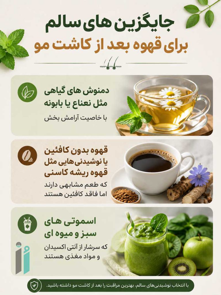 بهترین دمنوش بعد از کاشت مو