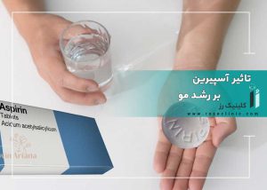 تاثیر آسپیرین بر رشد مو
