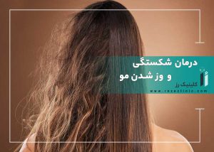 درمان شکستگی و وز شدن مو