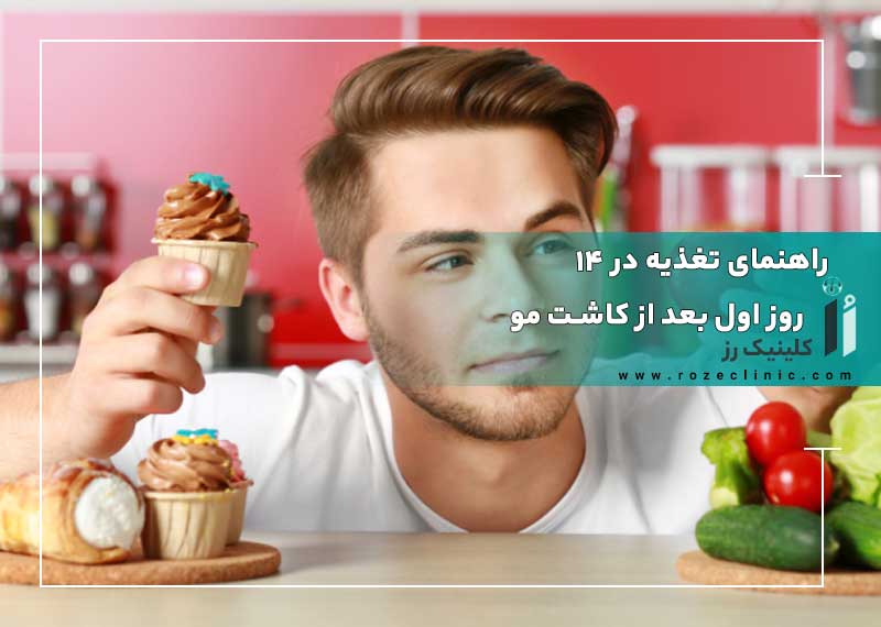 راهنمای تغذیه در ۱۴ روز اول بعد از کاشت مو