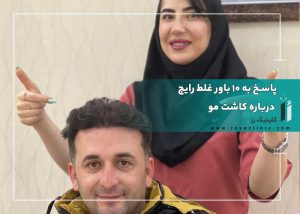 10 باور غلط رایج درباره کاشت مو