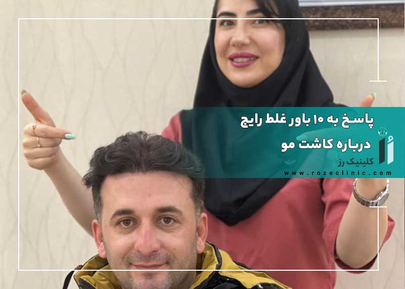 پاسخ به 10 باور غلط رایج درباره کاشت مو (با منابع پزشکی)